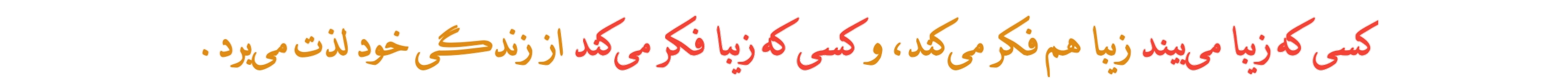 کسی که زیبا می‌بیند